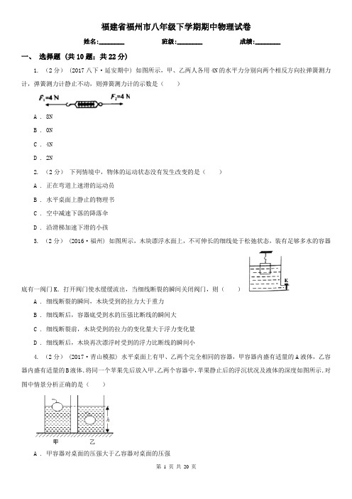 福建省福州市八年级下学期期中物理试卷 