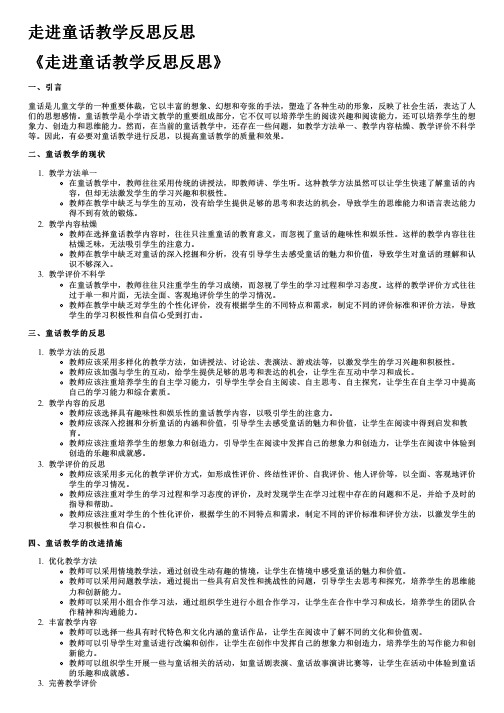 走进童话教学反思反思