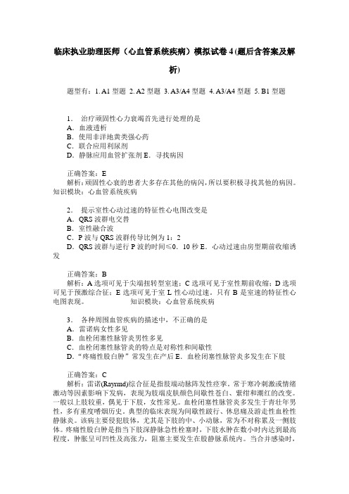 临床执业助理医师(心血管系统疾病)模拟试卷4(题后含答案及解析)