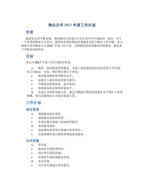 物业公司2017年度工作计划