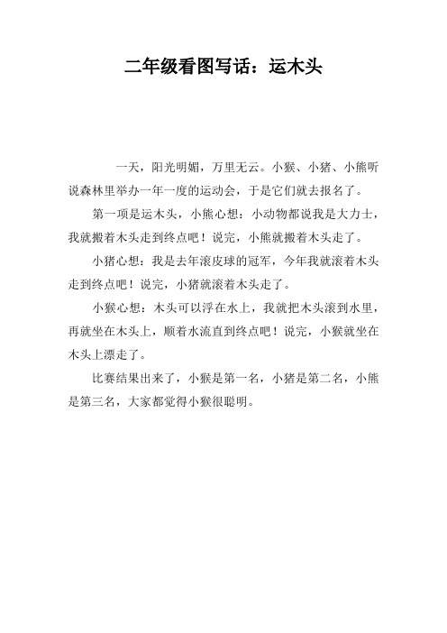二年级看图写话：运木头_2