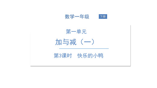 一年级下册数学PPT课件快乐的小鸭北师大版