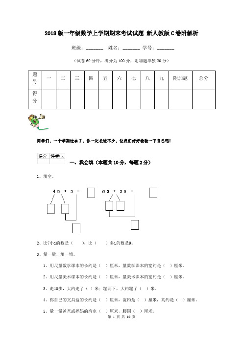 2018版一年级数学上学期期末考试试题 新人教版C卷附解析