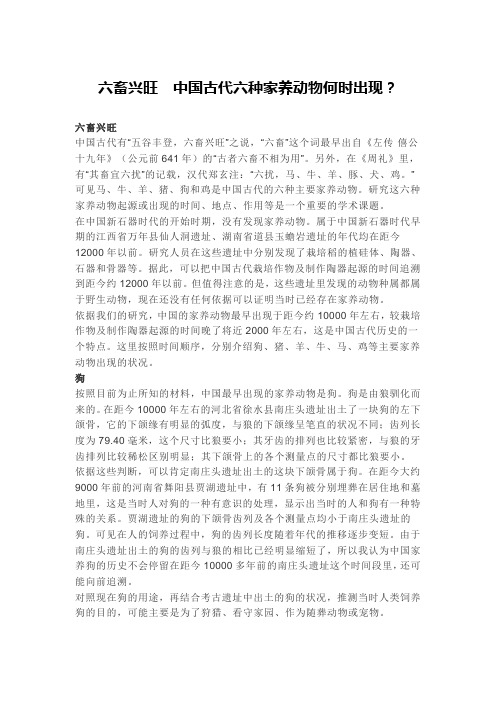 六畜兴旺  中国古代六种家养动物何时出现
