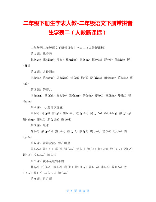 二年级下册生字表人教二年级语文下册带拼音生字表二(人教新课标)