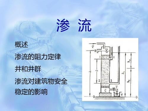 第章渗流-资料