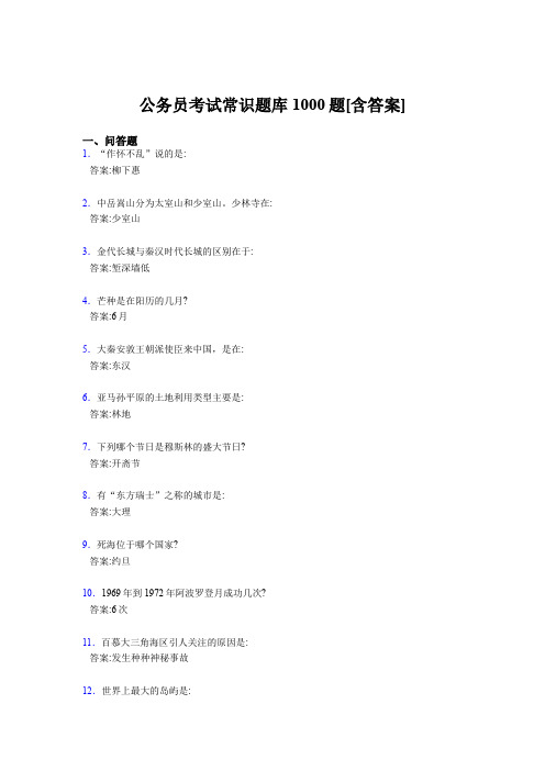 最新公考常识测试题库1000题(含答案)