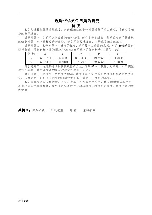 数码相机定位问题的研究