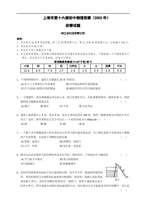 2002年上海大同杯初中物理竞赛初赛试题