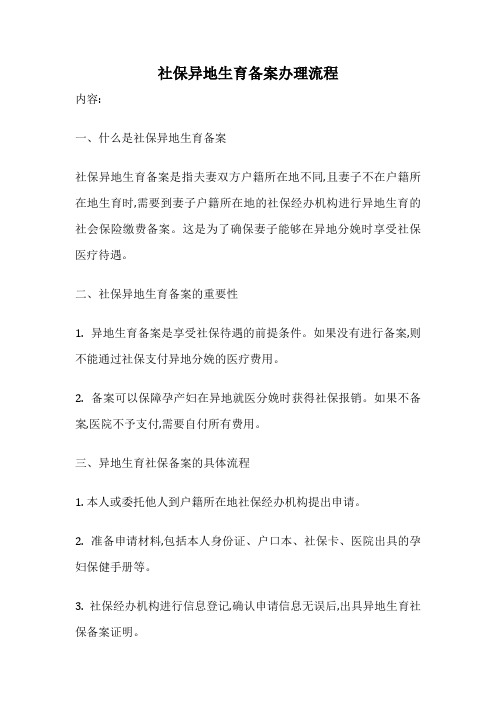 社保异地生育备案办理流程