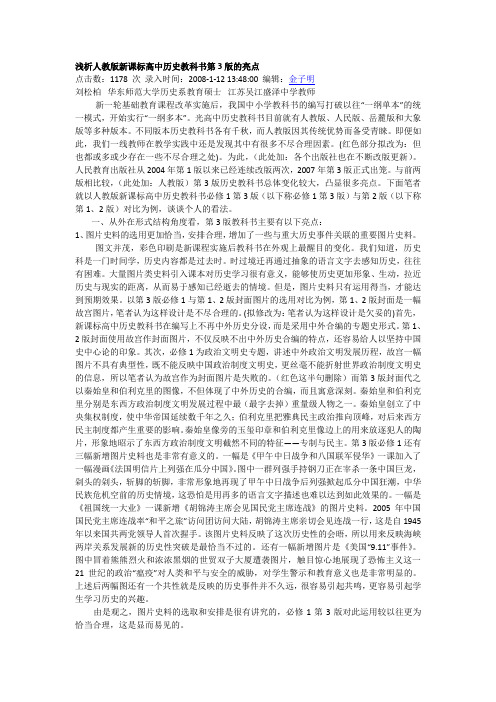 浅析人教版高中历史教材的亮点