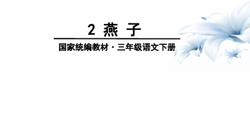 三年级下册语文教学课件-2 燕子(人教部编版)(共44张PPT)