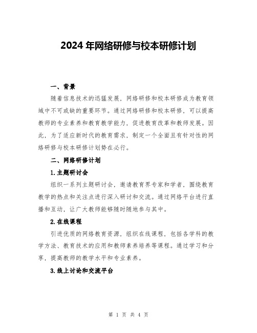 2024年网络研修与校本研修计划