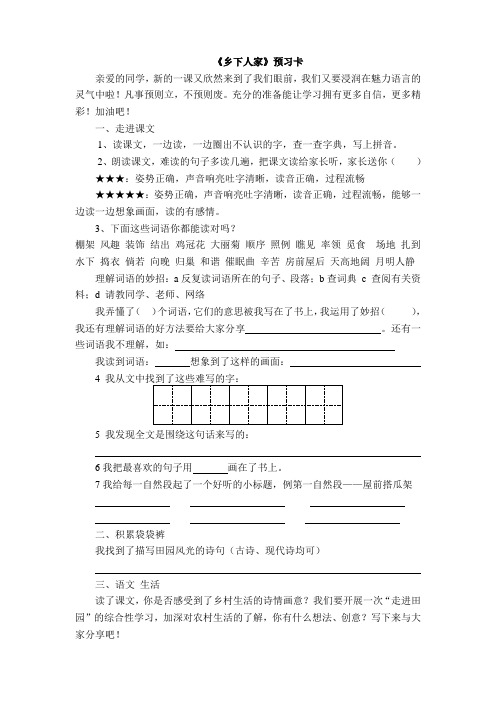 人教版小学语文乡下人家课件预习卡doc