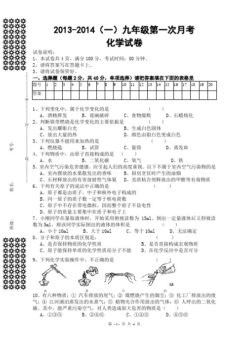 2013-2014粤科版九年级化学第一次月考试卷