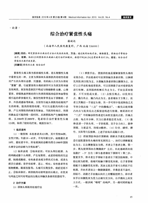 综合治疗紧张性头痛