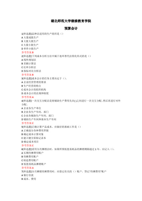 预算会计考试答案 湖北师范大学