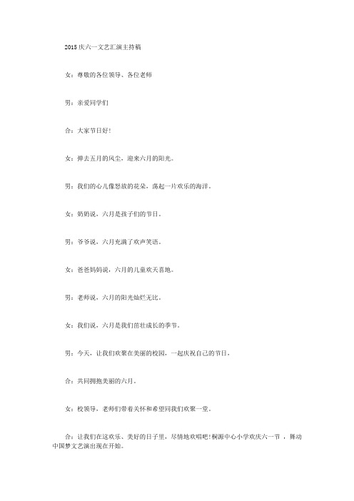 2015庆六一文艺汇演主持稿