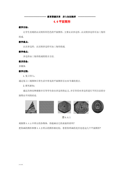     七年级数学上册 第四章 图形的初步认识 4.4 平面图形教学设计 (新版)华东师大版