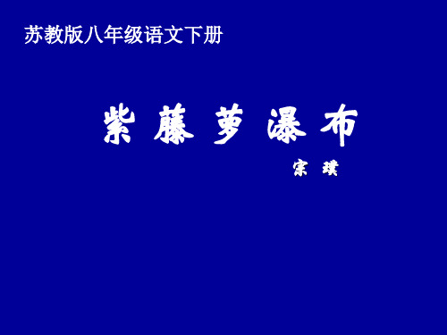 苏教版八年级下册语文：三 紫藤萝瀑布