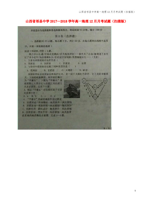 山西省祁县中学高一地理12月月考试题(扫描版)