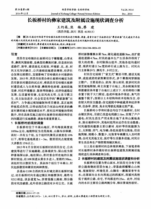 长板桥村的彝家建筑及附属设施现状调查分析