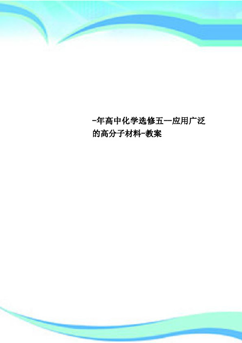 高中化学选修五应用广泛的高分子材料教案