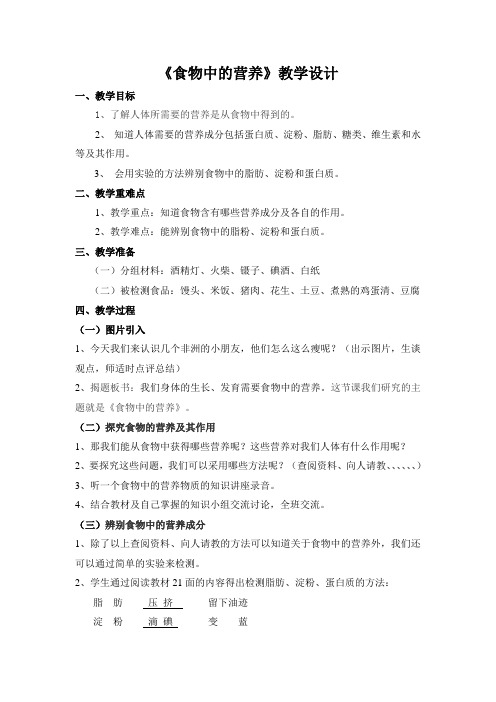 六年级上册科学教案-2.1 食物中的营养 ｜ 湘教版(1)