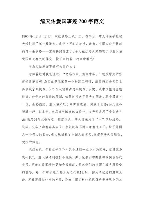 詹天佑爱国事迹700字范文