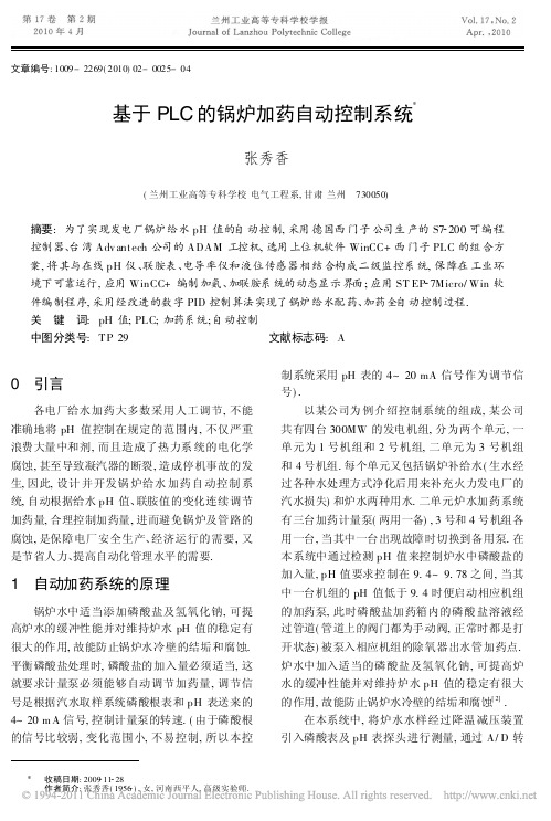 基于PLC的锅炉加药自动控制系统