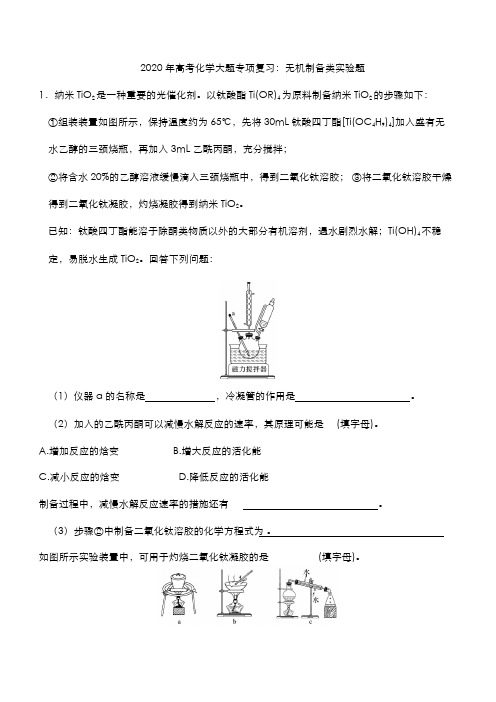 2020年高考化学大题专项复习：无机制备类实验题