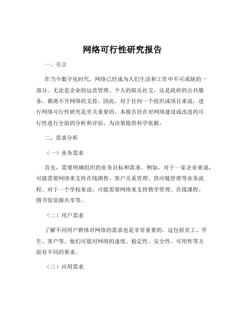 网络可行性研究报告