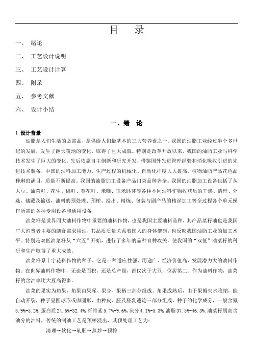 关于1200吨菜籽预处理及压榨工艺设计