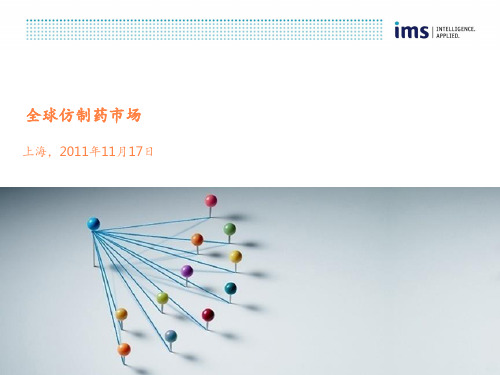上海2011.11.17--IMS：全球仿制药市场ppt课件