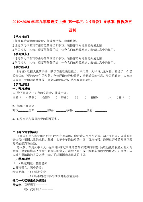 2019-2020学年九年级语文上册 第一单元 2《雨说》导学案 鲁教版五四制.doc