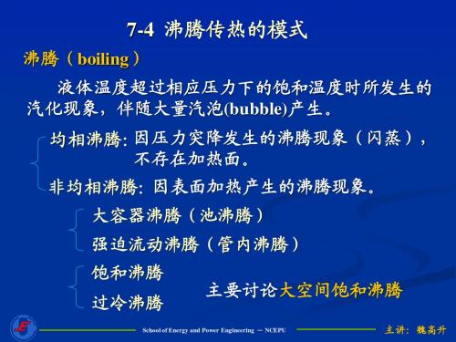 传热-第7章-2