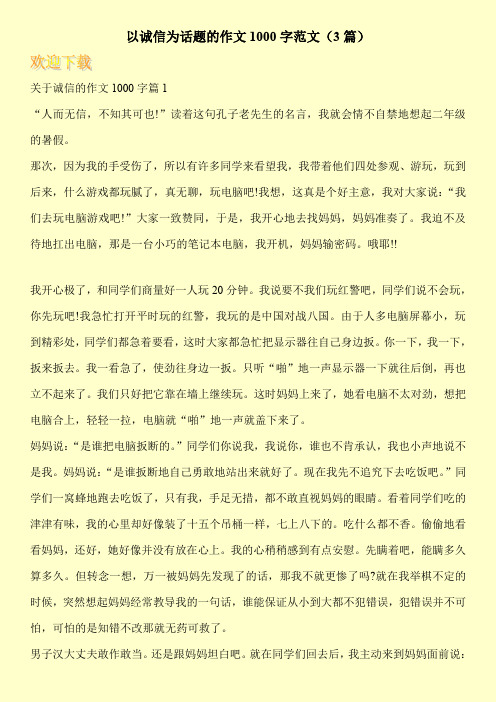 以诚信为话题的作文1000字范文(3篇)
