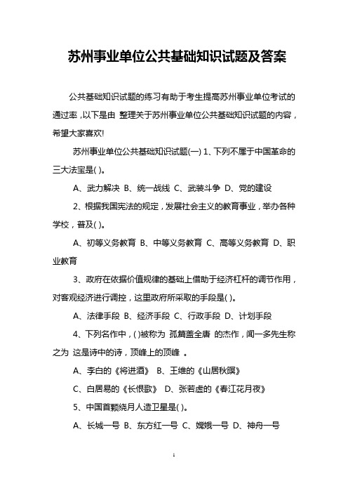 苏州事业单位公共基础知识试题及答案