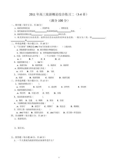 旅游概论综合练习二(3-4章)