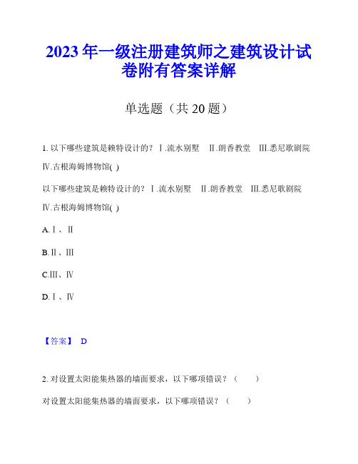 2023年一级注册建筑师之建筑设计试卷附有答案详解