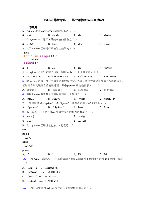 Python等级考试——第一课优质word(1)练习