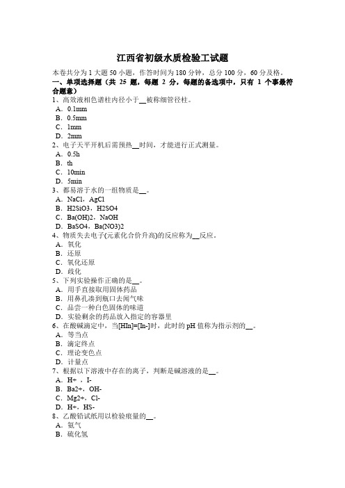 江西省初级水质检验工试题