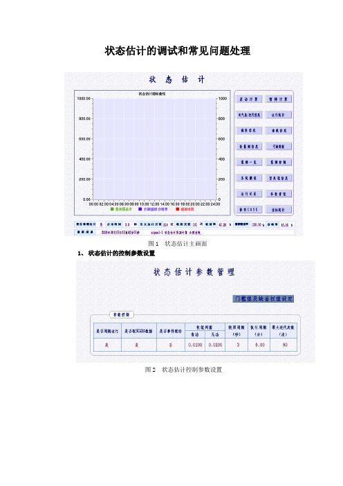 状态估计的调试和常见问题处理