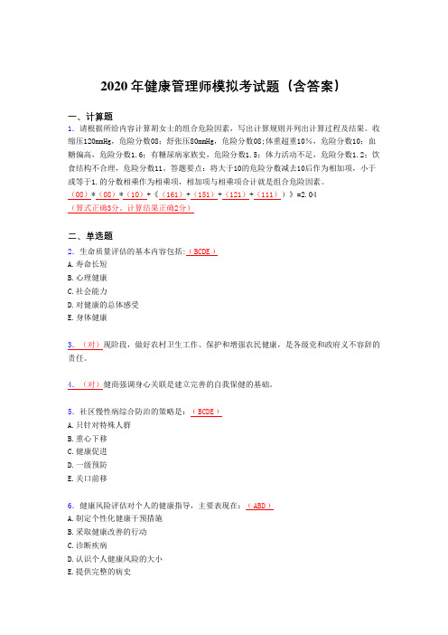 精选健康管理师模拟题库(含参考答案)