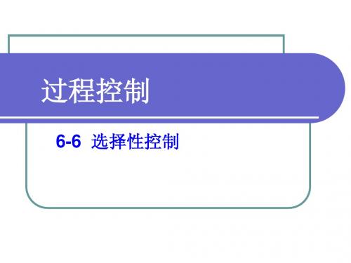 第6-6章选择性控制