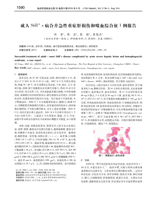 成人Still’s病合并急性重症肝损伤和噬血综合征1例报告 许芳