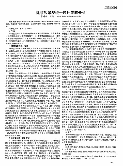 建筑和景观统一设计策略分析