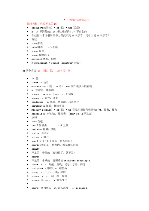 (超级精品)单词记忆密码之五——隐性词根：你看不见的SC