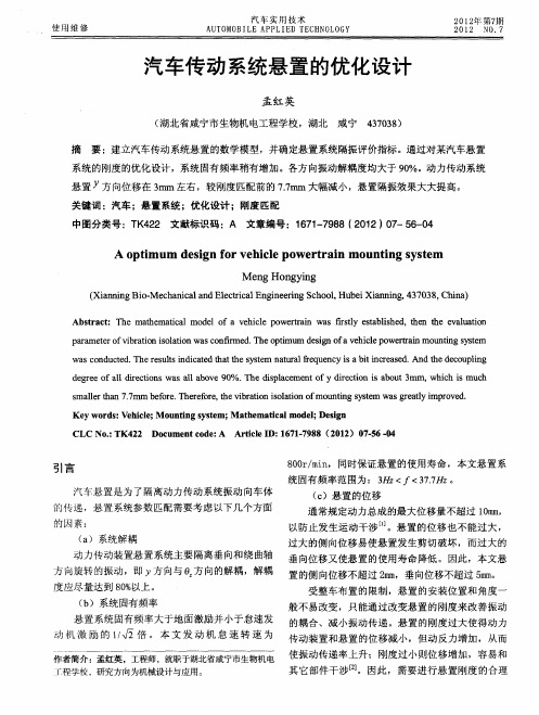 汽车传动系统悬置的优化设计