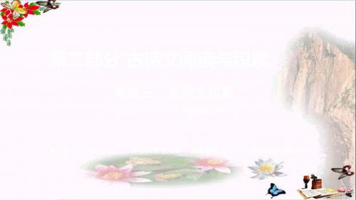江西中考语文复习：古诗文积累PPT优秀课件下载(11张)